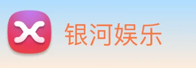 银河娱乐 logo